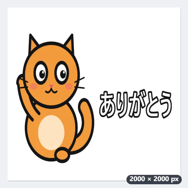 例：お絵かきアプリで描いた8種類のねこを、LINEスタンプの申請用ZIPにする — 処理前