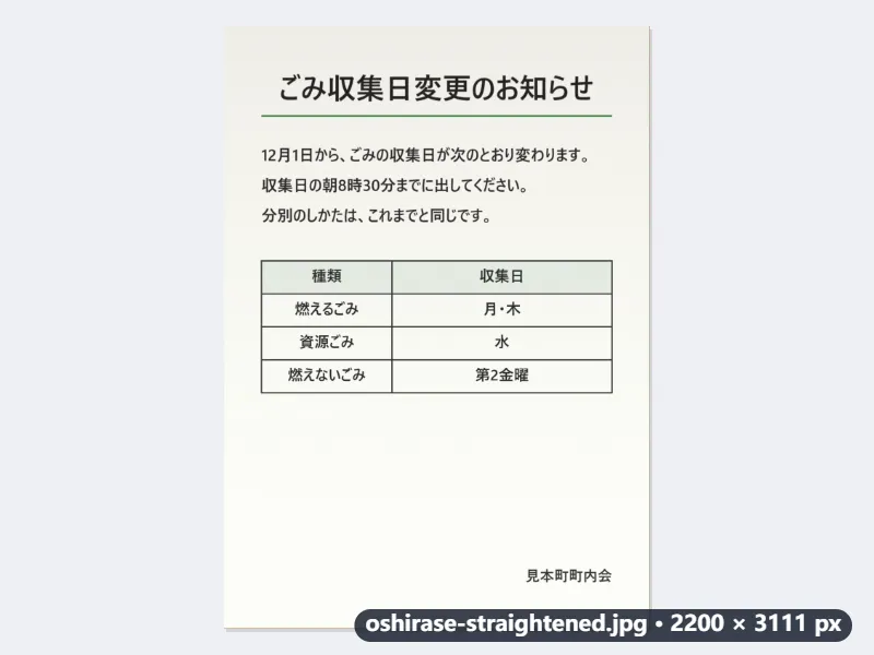 例：机に置いた回覧板のお知らせ（A4）を斜めから撮って、A4の長方形に — 処理後