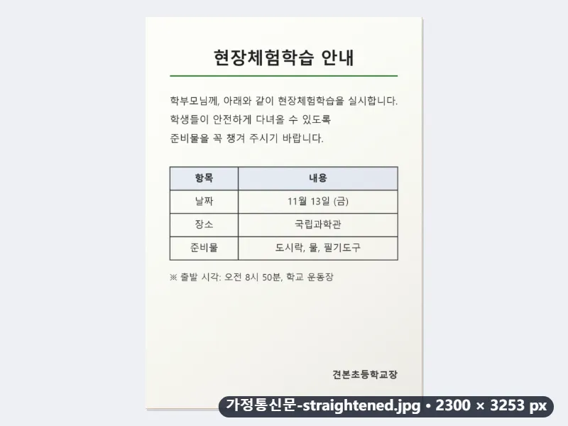 책상 위 가정통신문(A4)을 비스듬히 찍은 사진을 A4 직사각형으로 — 적용 후
