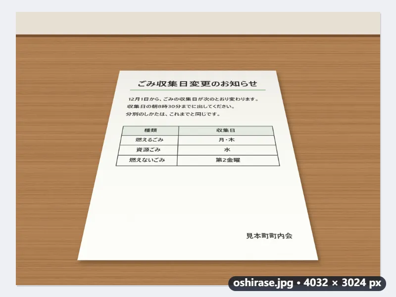 例：机に置いた回覧板のお知らせ（A4）を斜めから撮って、A4の長方形に — 処理前
