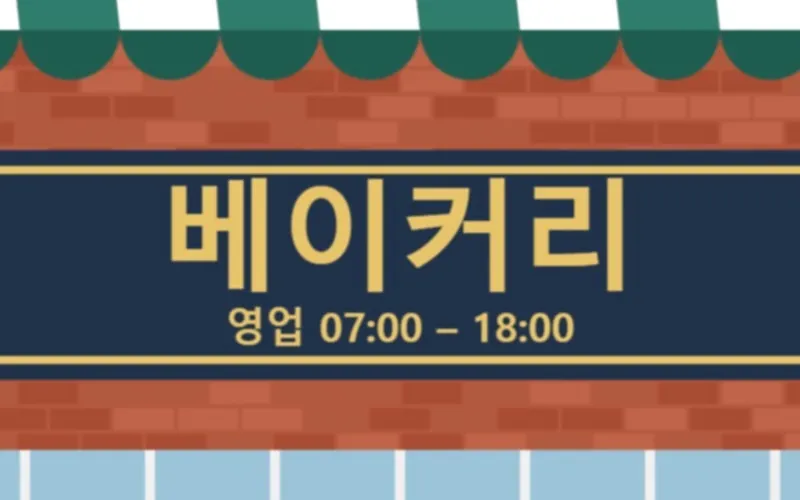 예: 살짝 흐린 빵집 간판 사진을 기본 설정으로 또렷하게 — 적용 후
