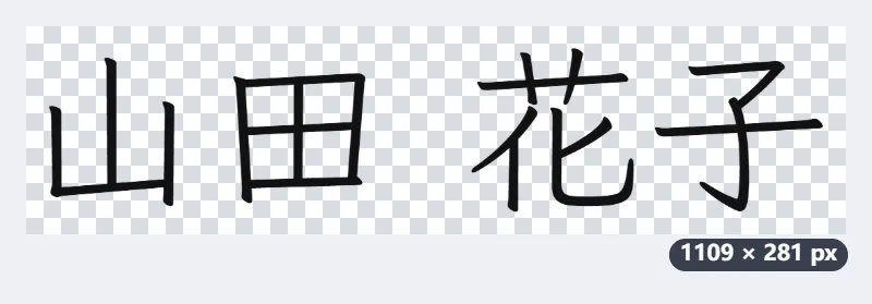 例：請求書のPDFに入れる漢字のサイン「山田 花子」と、海外向けのローマ字サイン