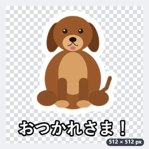 例：愛犬の写真から、白フチと「おつかれさま！」入りのステッカー — 処理後